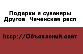 Подарки и сувениры Другое. Чеченская респ.